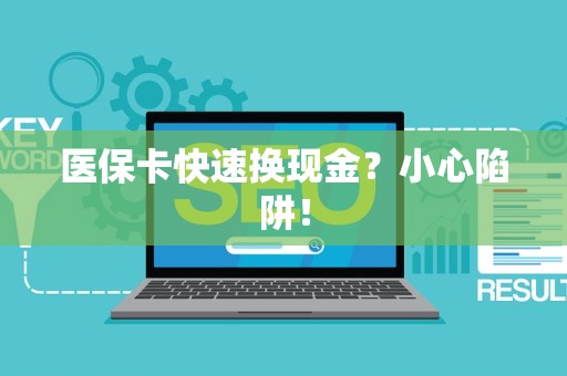潍坊医保卡快速换现金？小心陷阱！