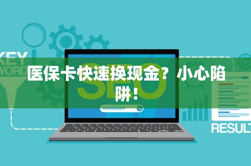 潍坊医保卡快速换现金？小心陷阱！