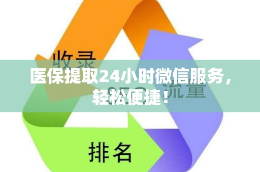 潍坊医保提取24小时微信服务，轻松便捷！