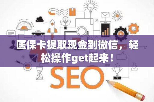 潍坊医保卡提取现金到微信，轻松操作get起来！
