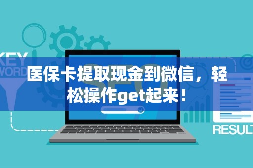 潍坊医保卡提取现金到微信，轻松操作get起来！