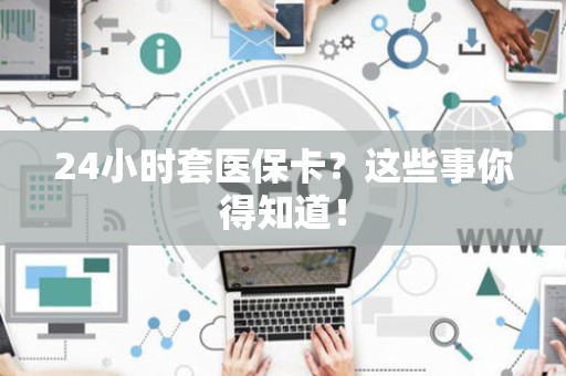 潍坊24小时套医保卡？这些事你得知道！