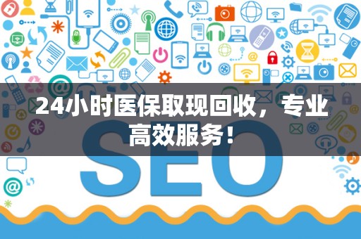 潍坊24小时医保取现回收，专业高效服务！