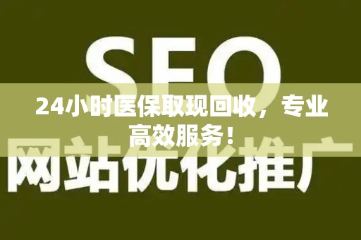 潍坊24小时医保取现回收，专业高效服务！