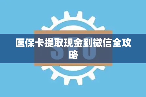 潍坊医保卡提取现金到微信全攻略