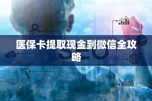潍坊医保卡提取现金到微信全攻略