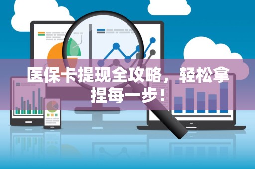 潍坊医保卡提现全攻略，轻松拿捏每一步！