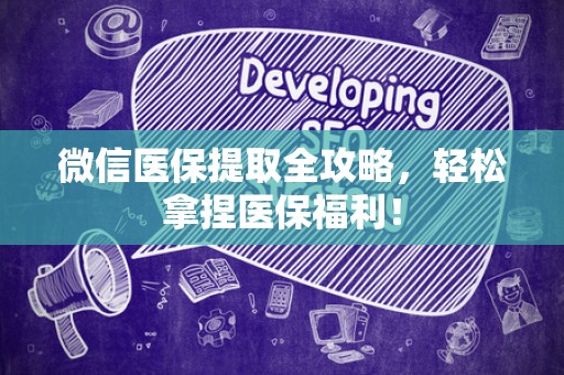 潍坊微信医保提取全攻略，轻松拿捏医保福利！