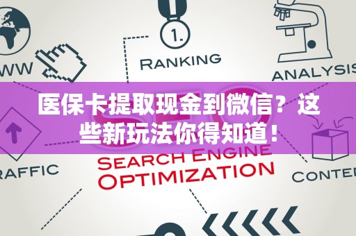 潍坊医保卡提取现金到微信？这些新玩法你得知道！