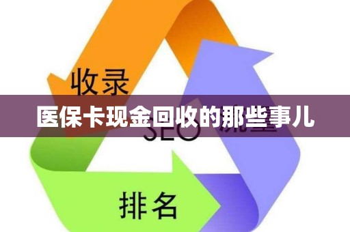 潍坊医保卡现金回收的那些事儿