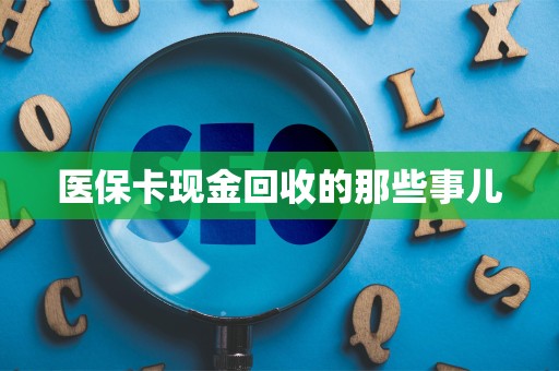 潍坊医保卡现金回收的那些事儿