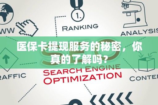 潍坊医保卡提现服务的秘密，你真的了解吗？