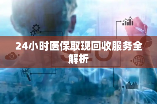 潍坊24小时医保取现回收服务全解析