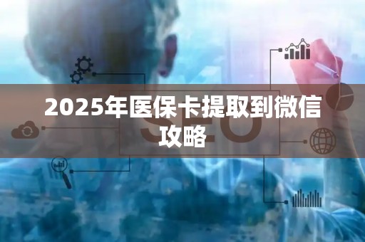 潍坊2025年医保卡提取到微信攻略