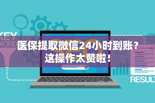 潍坊医保提取微信24小时到账？这操作太赞啦！