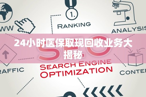 潍坊24小时医保取现回收业务大揭秘