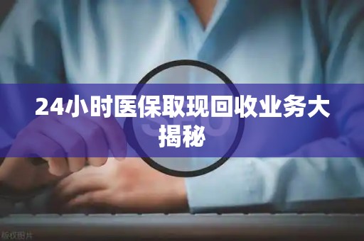 潍坊24小时医保取现回收业务大揭秘