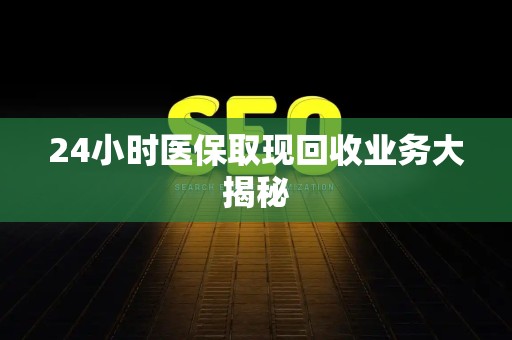 潍坊24小时医保取现回收业务大揭秘