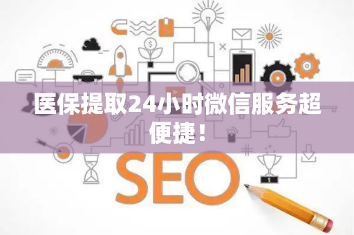 潍坊医保提取24小时微信服务超便捷！