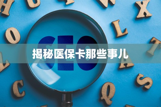 潍坊揭秘医保卡那些事儿