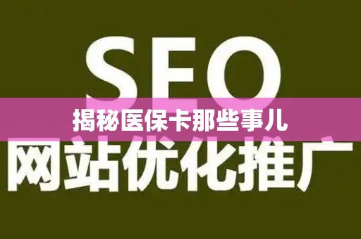 潍坊揭秘医保卡那些事儿