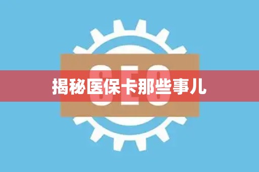 潍坊揭秘医保卡那些事儿