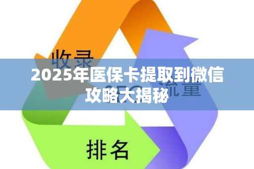 潍坊2025年医保卡提取到微信攻略大揭秘
