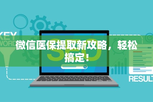 潍坊微信医保提取新攻略，轻松搞定！