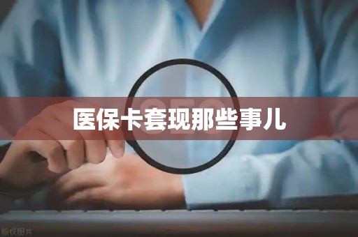 潍坊医保卡套现那些事儿