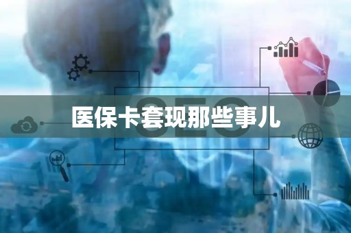 潍坊医保卡套现那些事儿