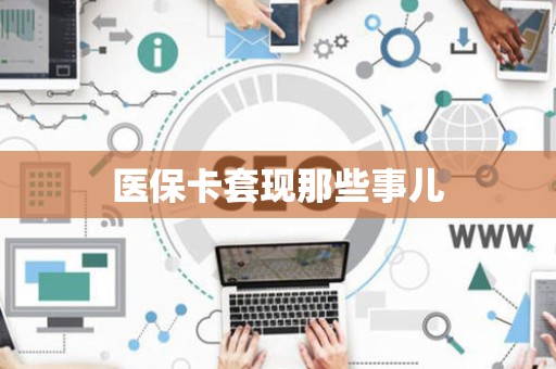 潍坊医保卡套现那些事儿