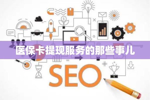 潍坊医保卡提现服务的那些事儿