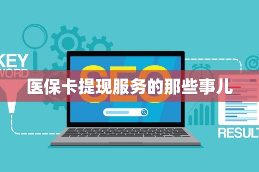 潍坊医保卡提现服务的那些事儿