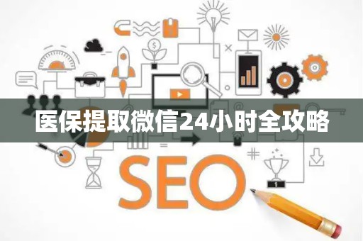 潍坊医保提取微信24小时全攻略