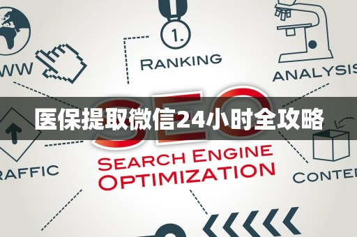 潍坊医保提取微信24小时全攻略