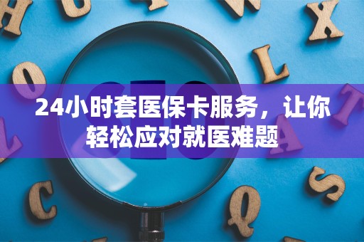潍坊24小时套医保卡服务，让你轻松应对就医难题