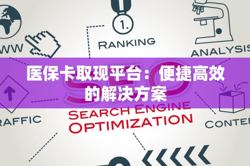 潍坊医保卡取现平台：便捷高效的解决方案