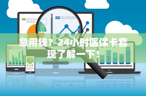 潍坊急用钱？24小时医保卡套现了解一下！