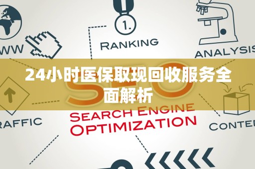 潍坊24小时医保取现回收服务全面解析