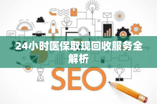 潍坊24小时医保取现回收服务全解析