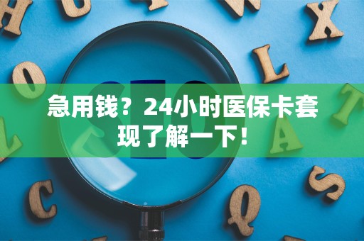 潍坊急用钱？24小时医保卡套现了解一下！