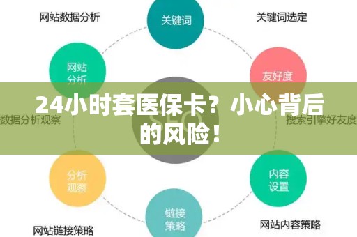潍坊24小时套医保卡？小心背后的风险！