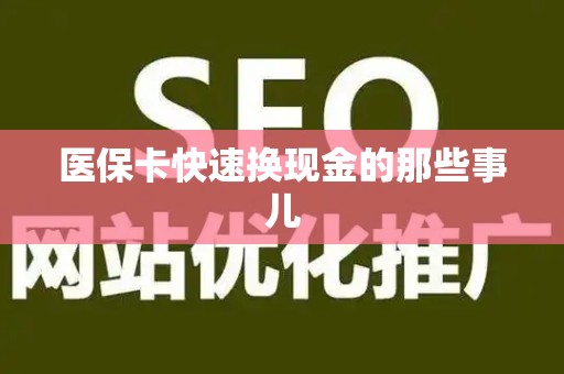 潍坊医保卡快速换现金的那些事儿