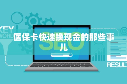 潍坊医保卡快速换现金的那些事儿