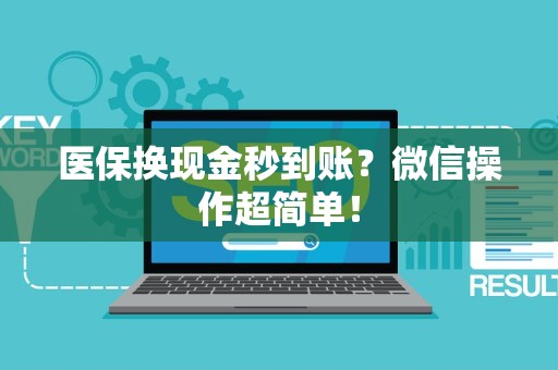 潍坊医保换现金秒到账？微信操作超简单！
