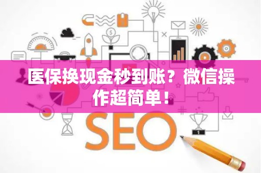 潍坊医保换现金秒到账？微信操作超简单！