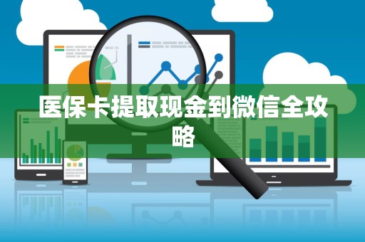 潍坊医保卡提取现金到微信全攻略