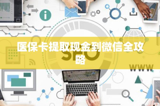 潍坊医保卡提取现金到微信全攻略