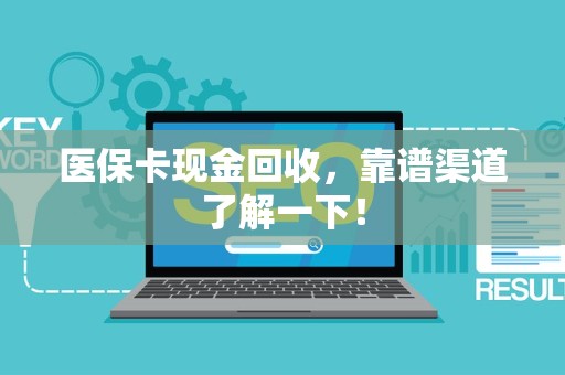 潍坊医保卡现金回收，靠谱渠道了解一下！