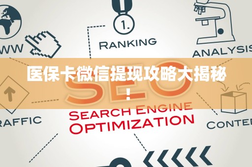 潍坊医保卡微信提现攻略大揭秘！